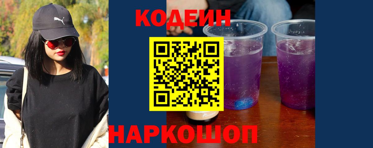Кодеиновый сироп Lean Purple Drank  Вход с VPN  Сегежа 